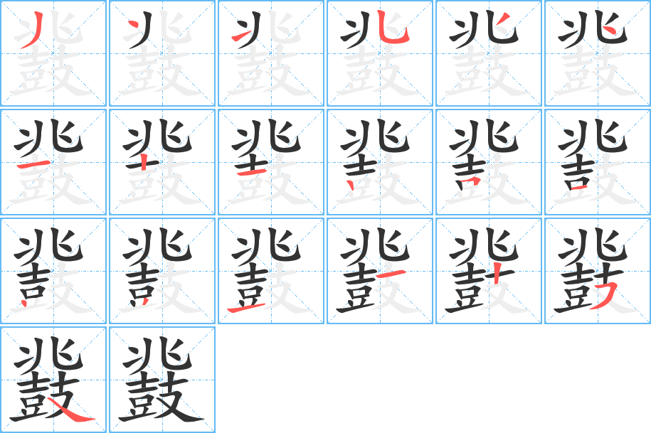 鼗字的笔顺笔画分步演示