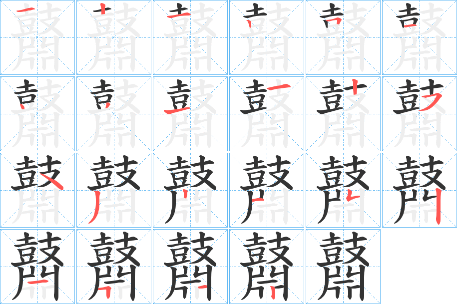 鼘字的笔顺笔画分步演示