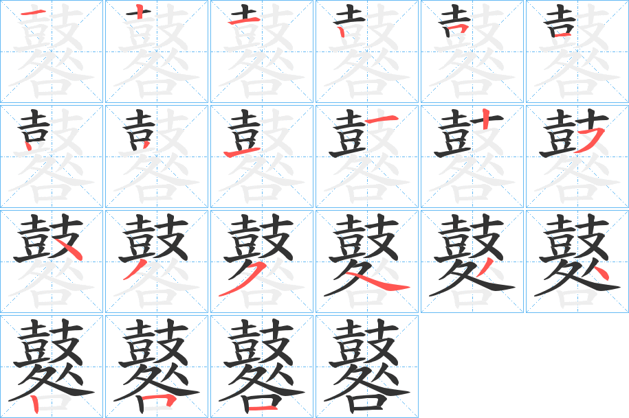 鼛字的笔顺笔画分步演示