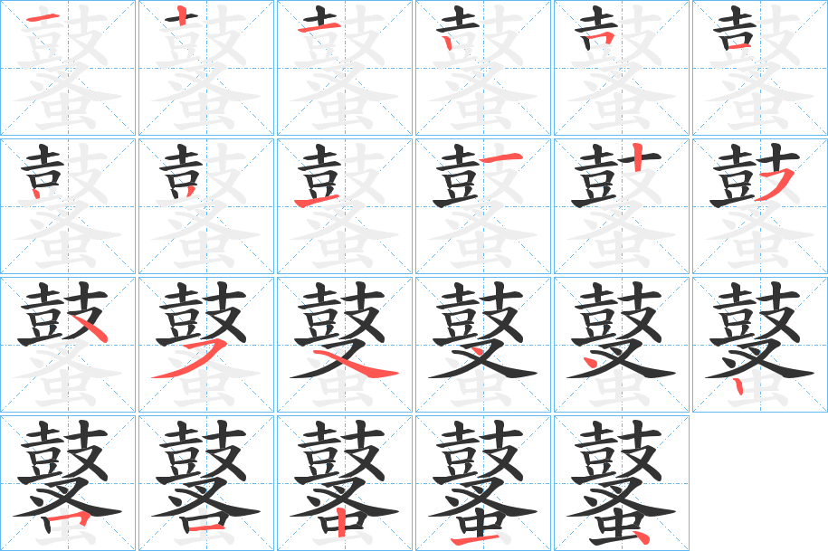 鼜字的笔顺笔画分步演示