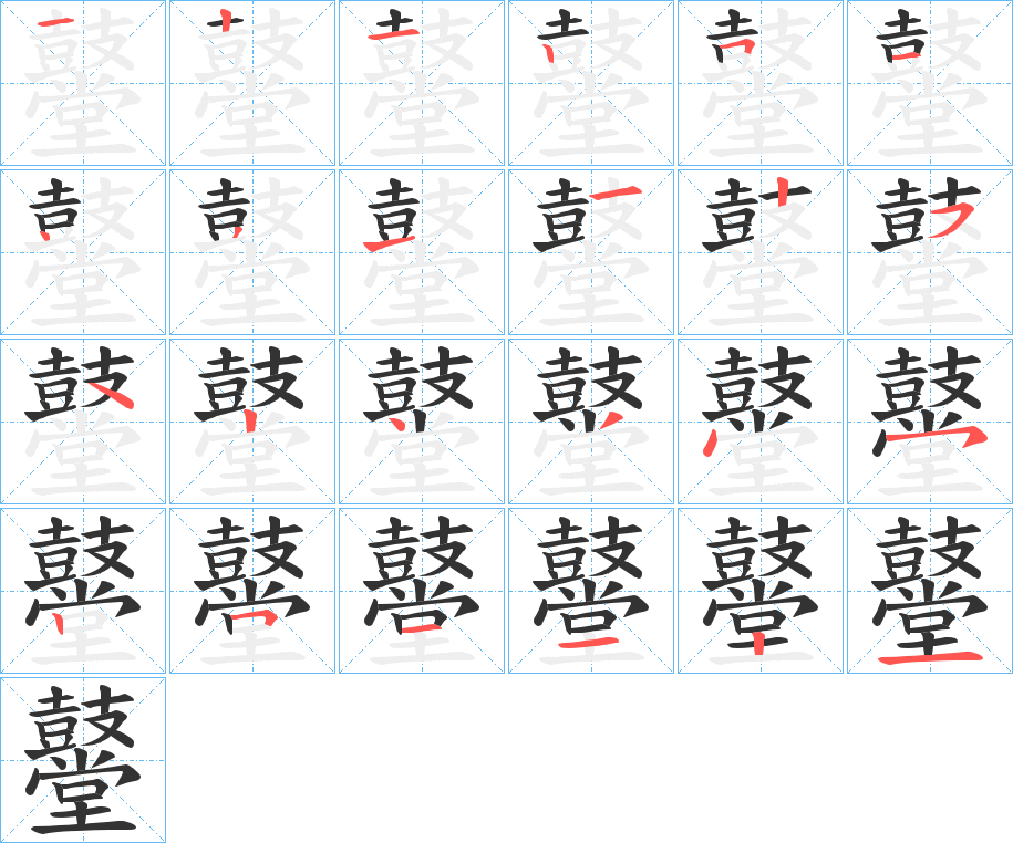 鼞字的笔顺笔画分步演示