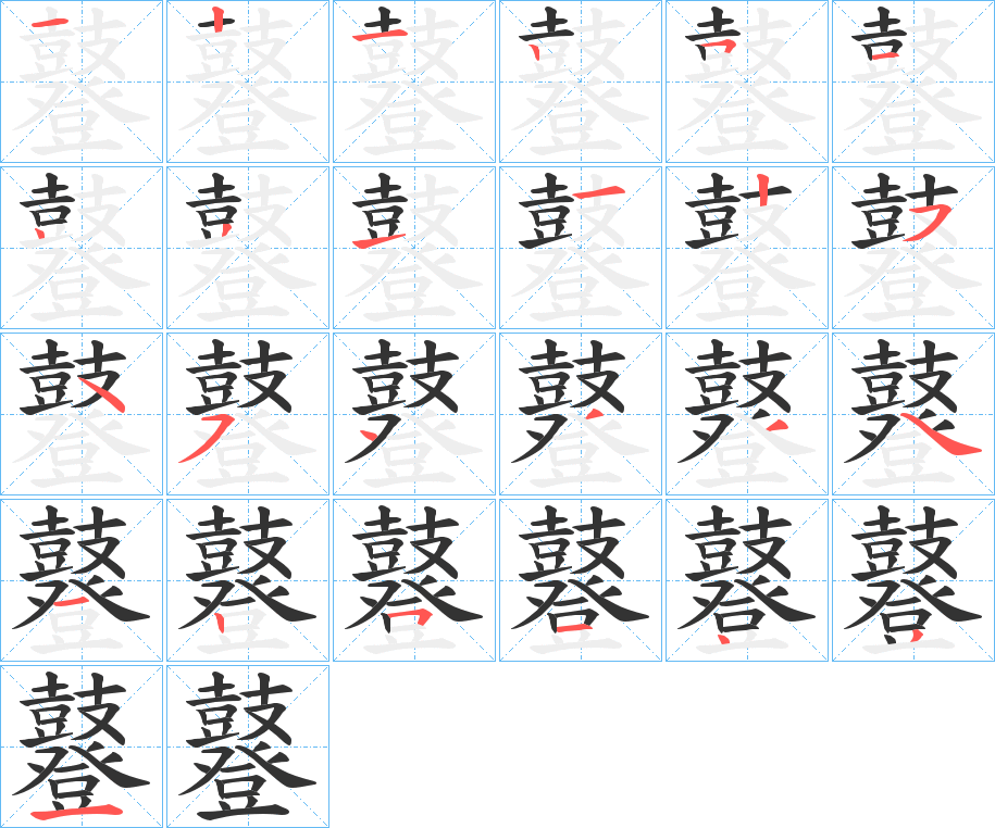 鼟字的笔顺笔画分步演示