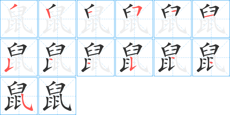 鼠字的笔顺笔画分步演示