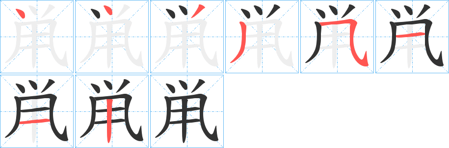 鼡字的笔顺笔画分步演示