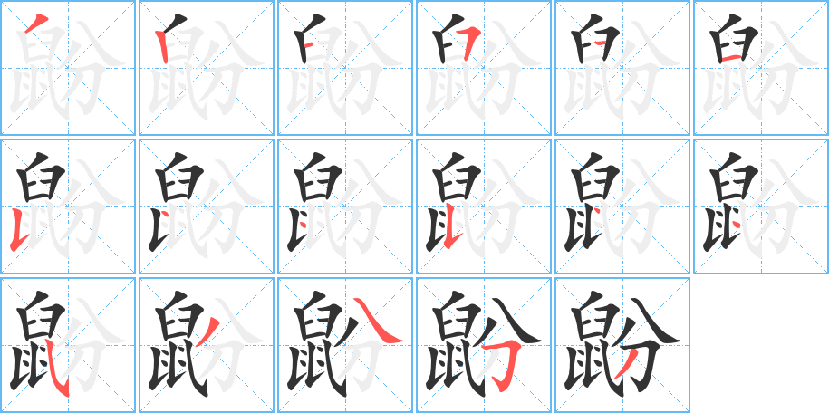 鼢字的笔顺笔画分步演示