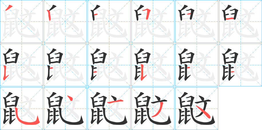 鼤字的笔顺笔画分步演示