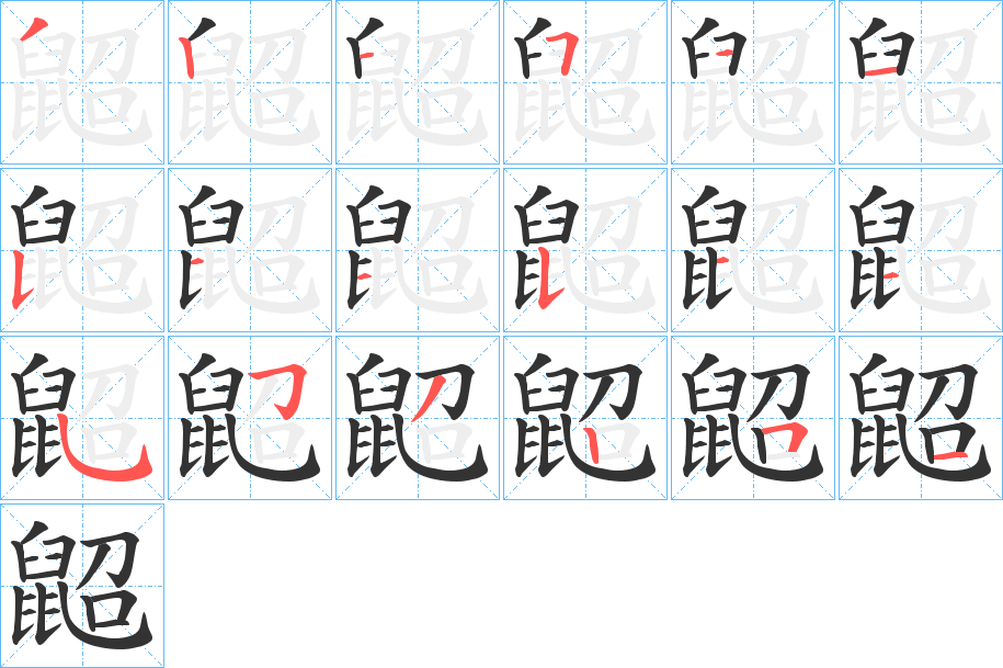 鼦字的笔顺笔画分步演示