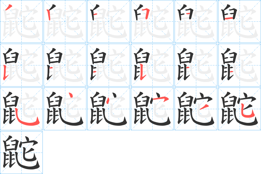 鼧字的笔顺笔画分步演示