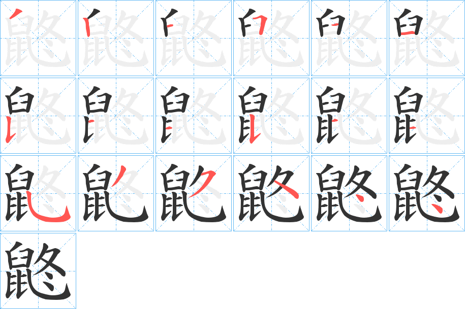 鼨字的笔顺笔画分步演示