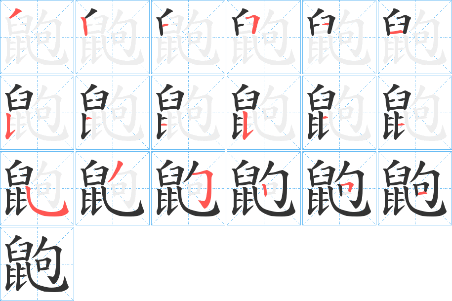 鼩字的笔顺笔画分步演示