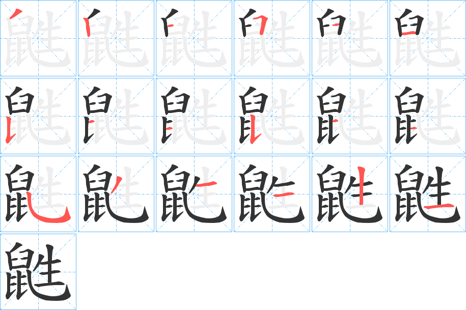 鼪字的笔顺笔画分步演示
