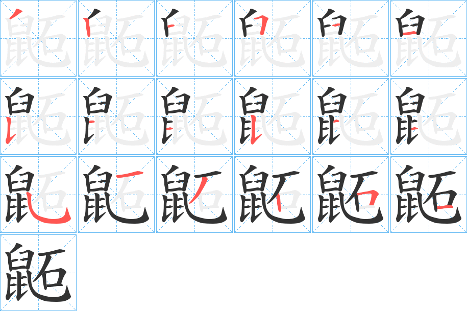 鼫字的笔顺笔画分步演示