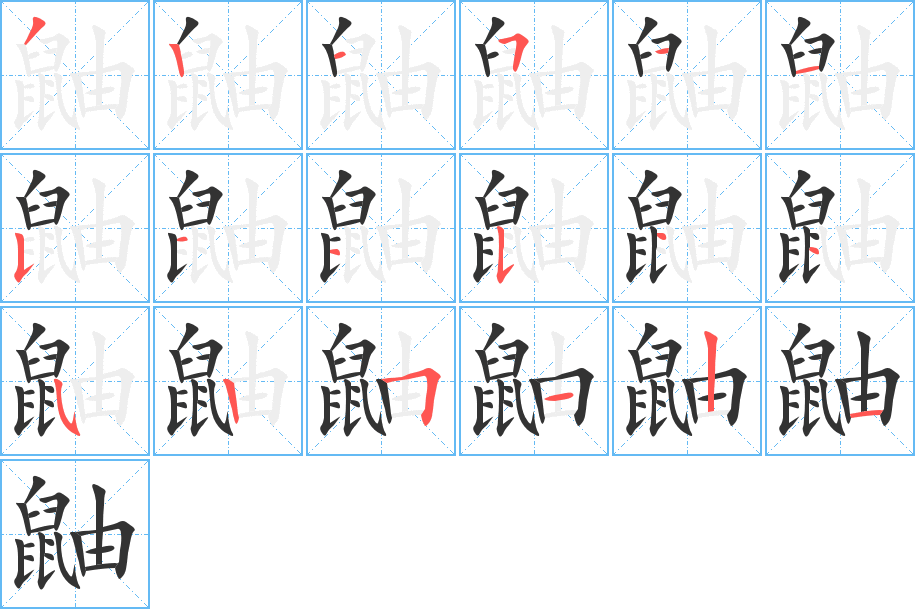 鼬字的笔顺笔画分步演示