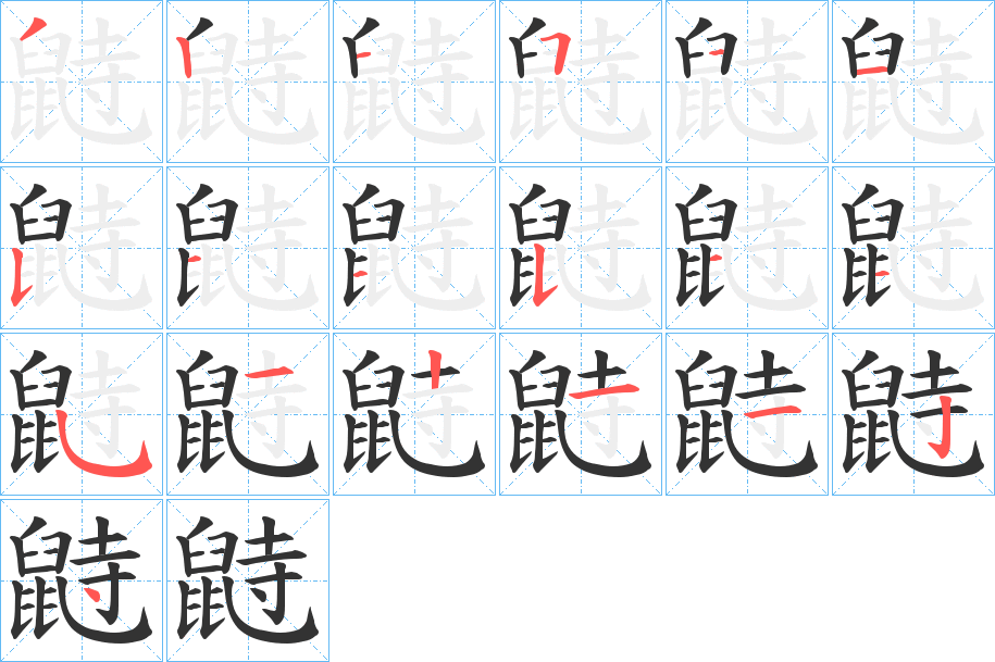 鼭字的笔顺笔画分步演示