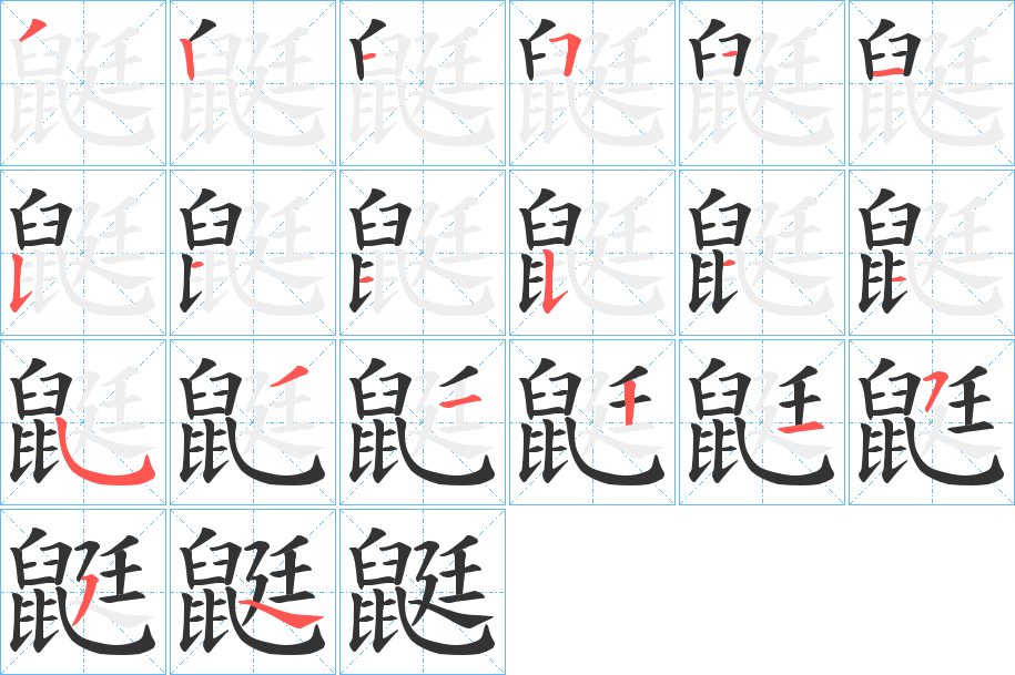 鼮字的笔顺笔画分步演示