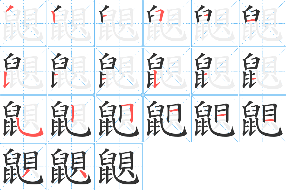 鼰字的笔顺笔画分步演示