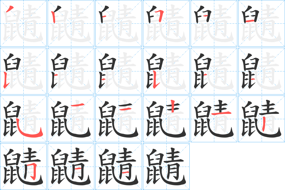 鼱字的笔顺笔画分步演示