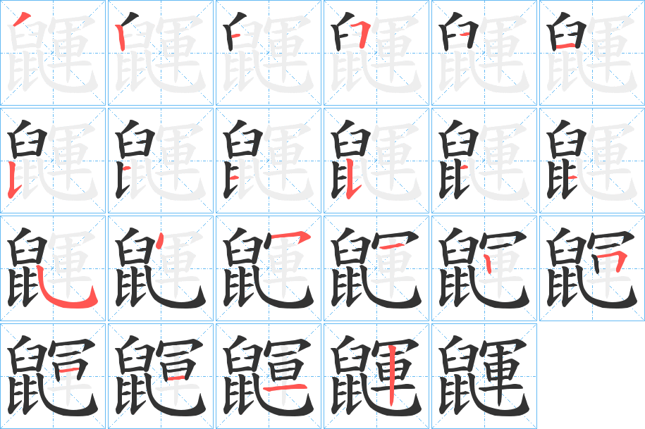 鼲字的笔顺笔画分步演示
