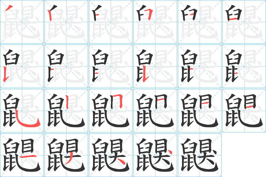 鼳字的笔顺笔画分步演示