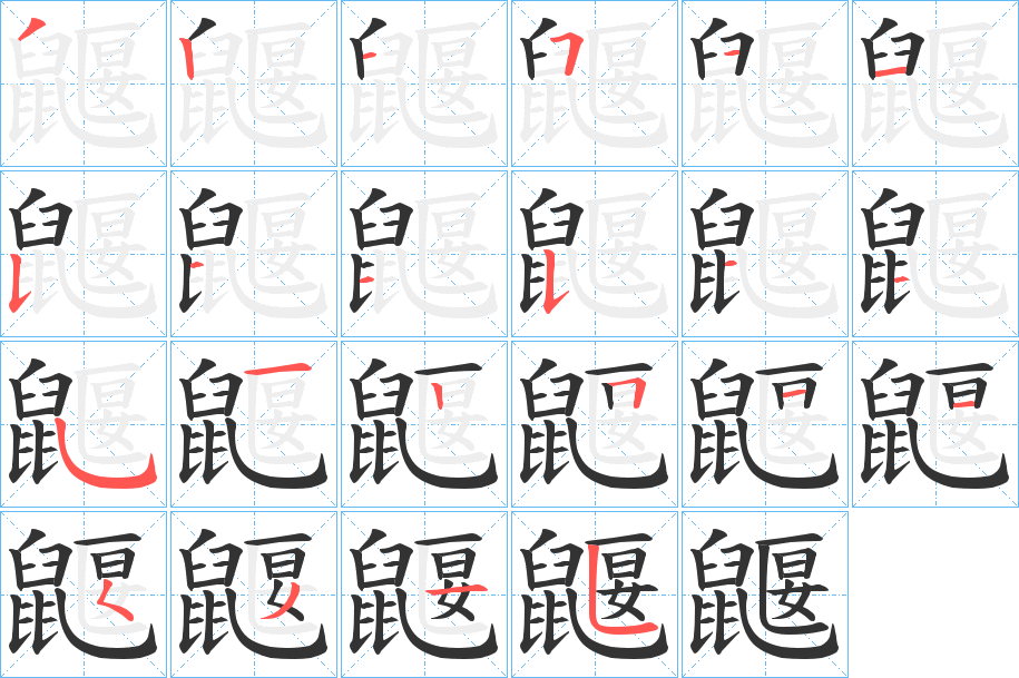 鼴字的笔顺笔画分步演示