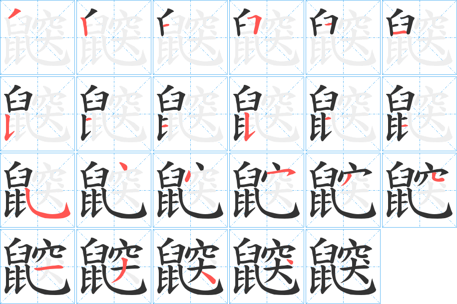 鼵字的笔顺笔画分步演示