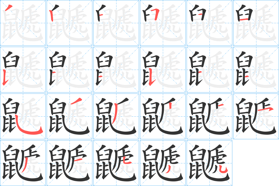 鼶字的笔顺笔画分步演示