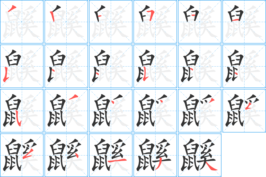 鼷字的笔顺笔画分步演示