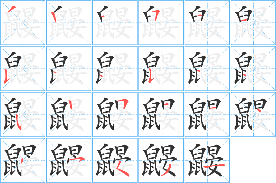 鼹字的笔顺笔画分步演示