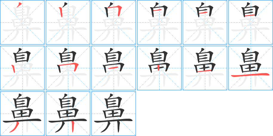 鼻字的笔顺笔画分步演示