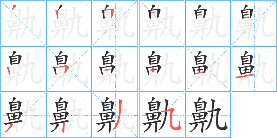 鼽字的笔顺笔画分步演示