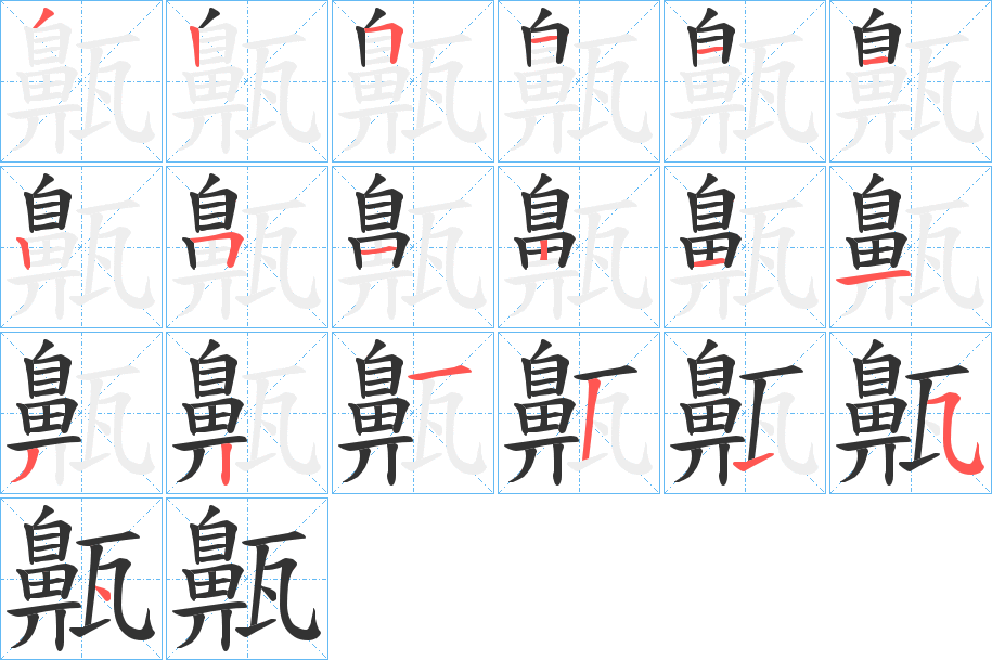 齀字的笔顺笔画分步演示