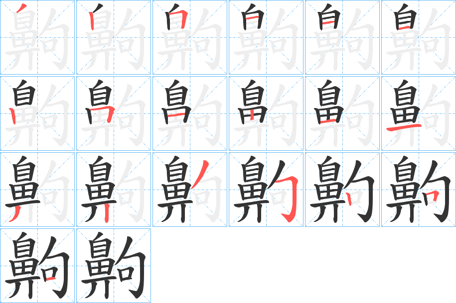 齁字的笔顺笔画分步演示