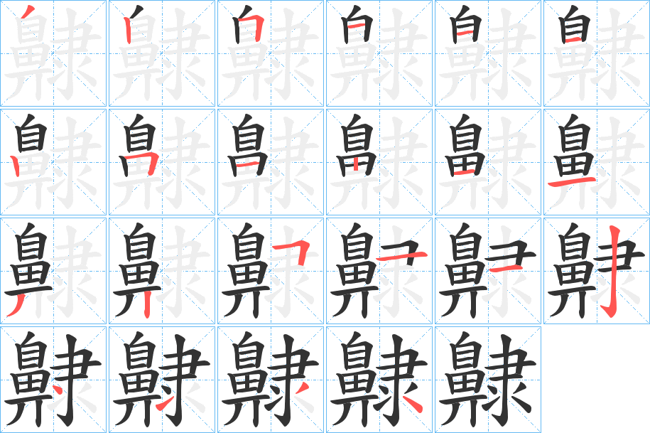 齂字的笔顺笔画分步演示