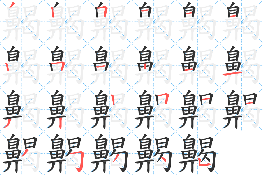 齃字的笔顺笔画分步演示