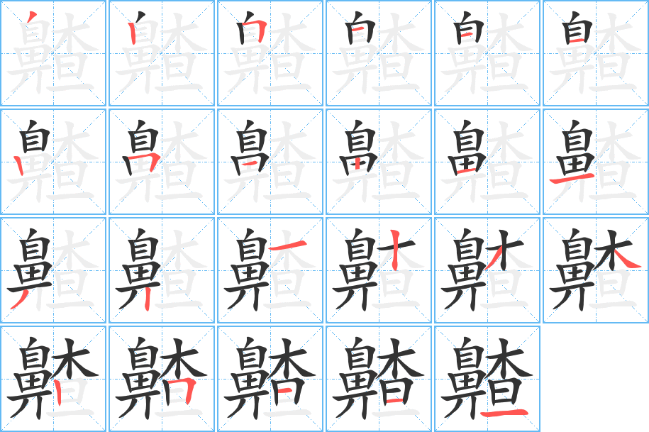 齄字的笔顺笔画分步演示