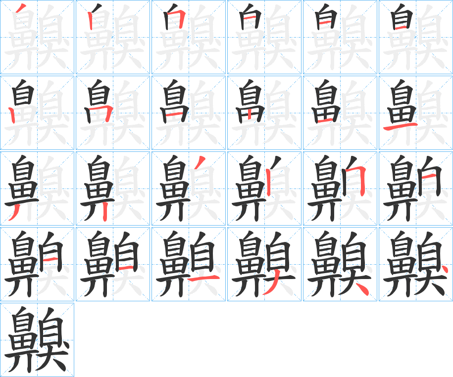 齅字的笔顺笔画分步演示