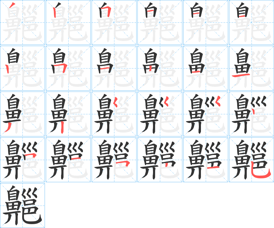 齆字的笔顺笔画分步演示