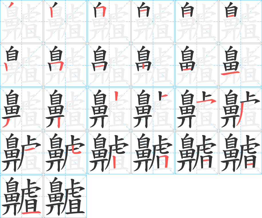 齇字的笔顺笔画分步演示