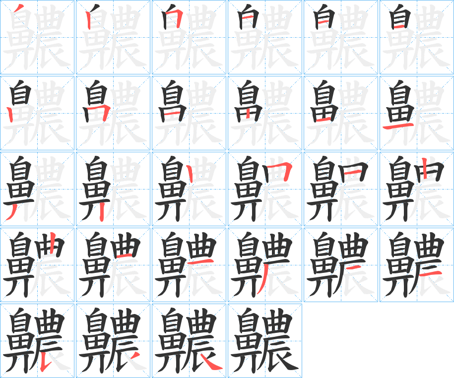 齈字的笔顺笔画分步演示