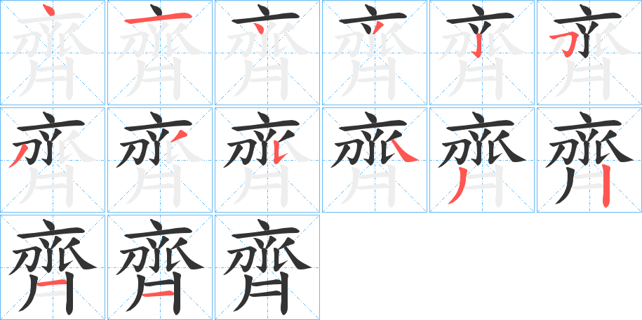 齊字的笔顺笔画分步演示