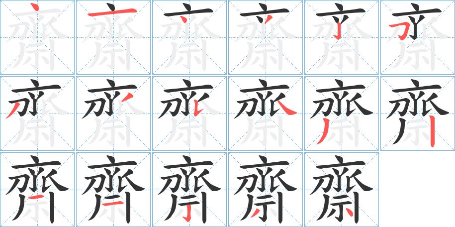 齋字的笔顺笔画分步演示