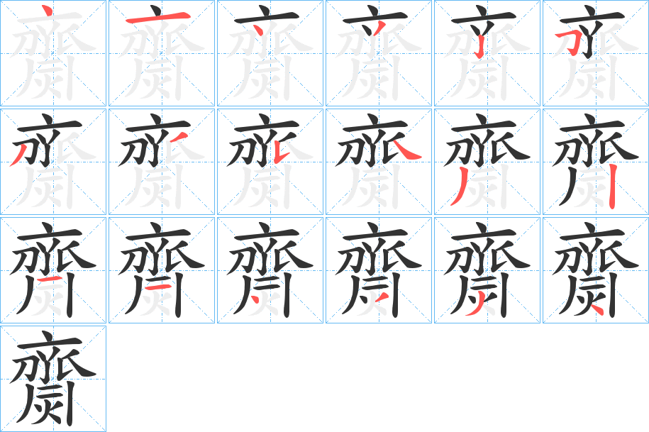 齌字的笔顺笔画分步演示
