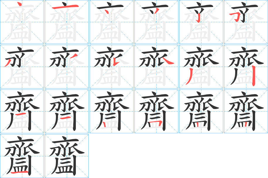 齍字的笔顺笔画分步演示