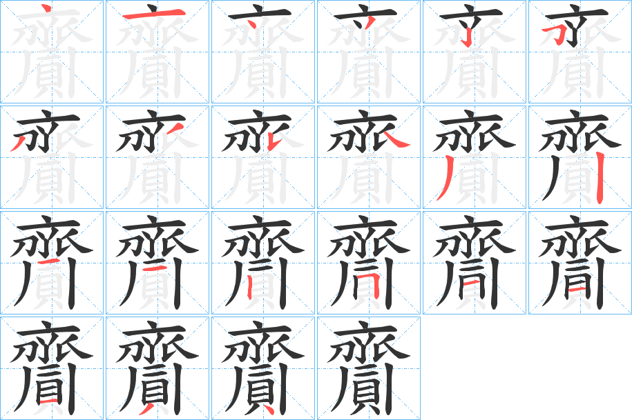 齎字的笔顺笔画分步演示