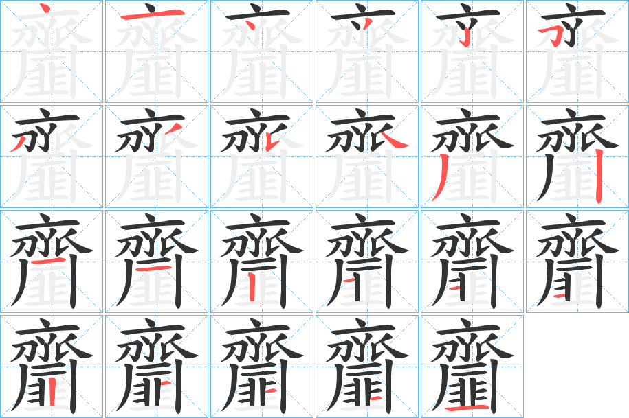 齏字的笔顺笔画分步演示