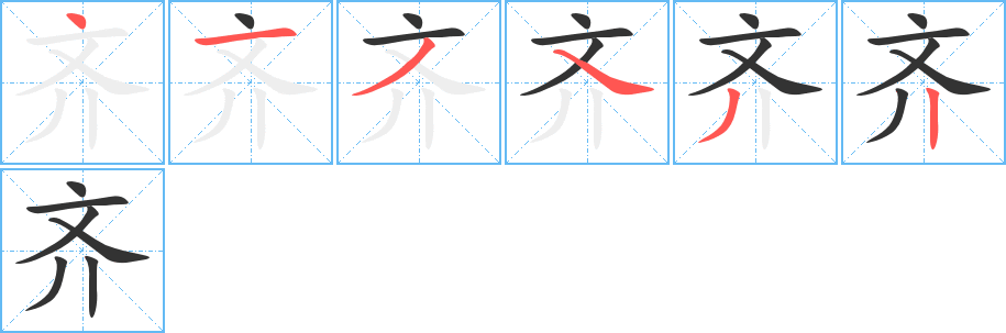 齐字的笔顺笔画分步演示