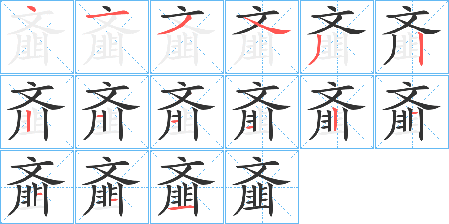 齑字的笔顺笔画分步演示