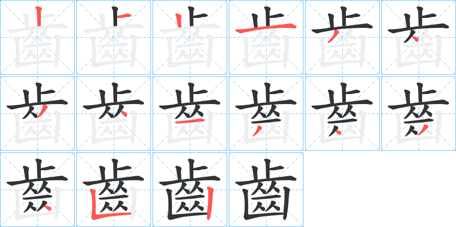 齒字的笔顺笔画分步演示