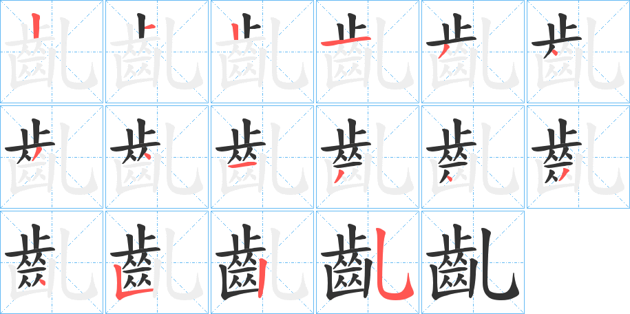 齓字的笔顺笔画分步演示