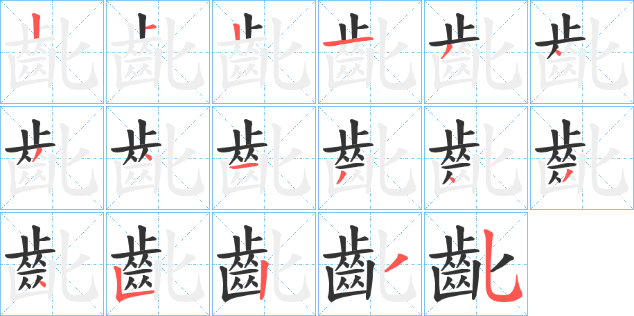 齔字的笔顺笔画分步演示